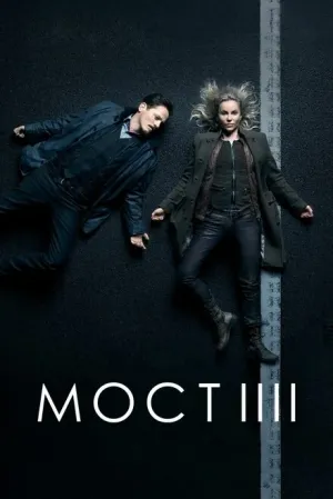 Мост 