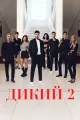 Дикий